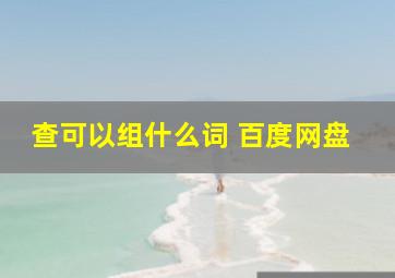 查可以组什么词 百度网盘